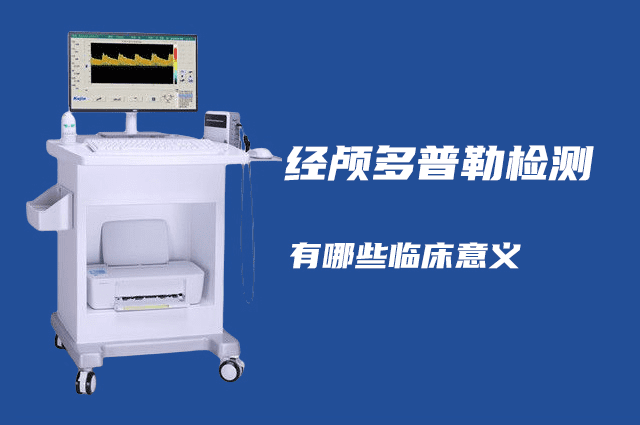 經(jīng)顱多普勒可以檢查哪些病？有哪些臨床意義