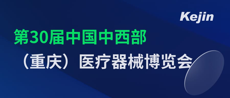 倒計時2天！第30屆中國中西部（重慶）醫療器械博覽會7月1日開幕