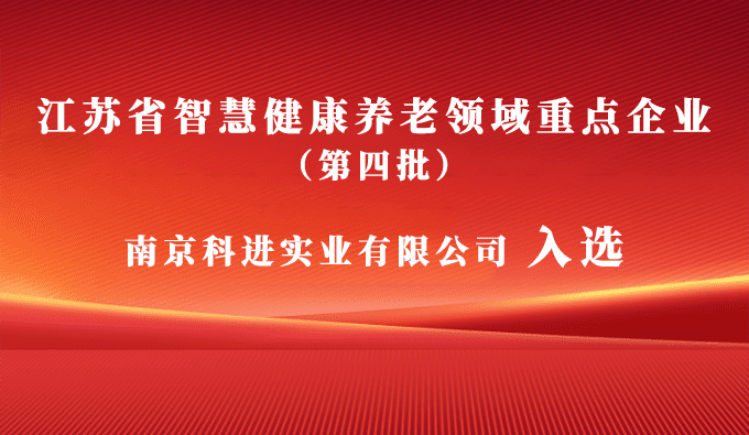 南京科進入選為江蘇省第四批智慧健康養老領域重點企業