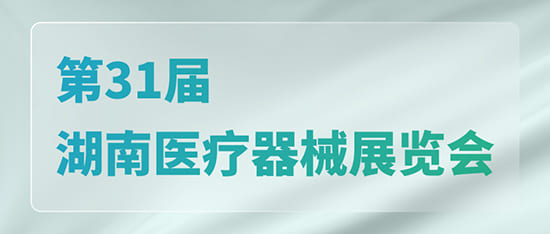 科進·澳思泰邀您共聚第31屆湖南醫療器械展覽會_南京澳思泰