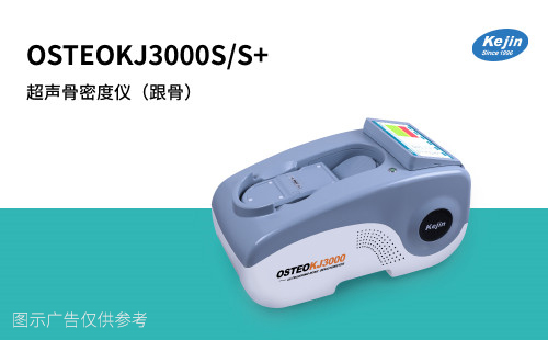 科進廠家生產超聲骨密度儀OSTEOKJ3000S